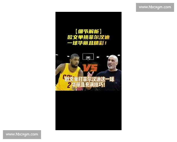 欧文:NBA 如街球般游刃有余,野球场难觅对手的背后